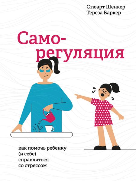 Обложка книги  «Саморегуляция. Как помочь ребенку (и себе) справляться со стрессом»