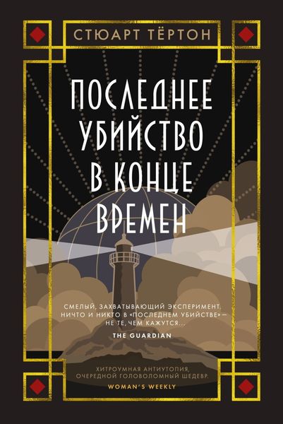 Обложка книги «Последнее убийство в конце времен»