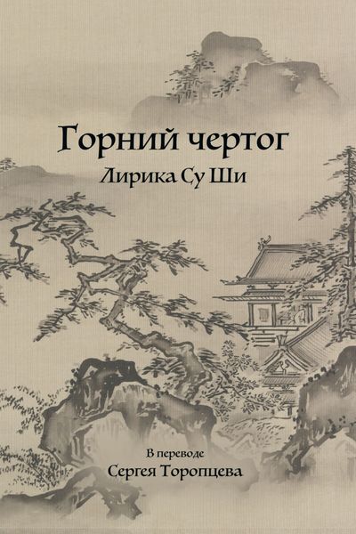 Обложка книги «Горний чертог. Лирика Су Ши»