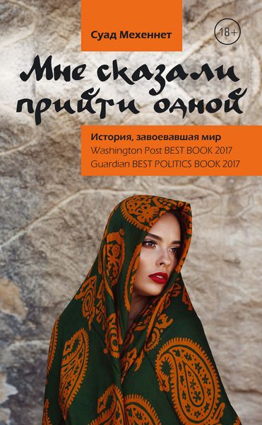 Обложка книги «Мне сказали прийти одной»