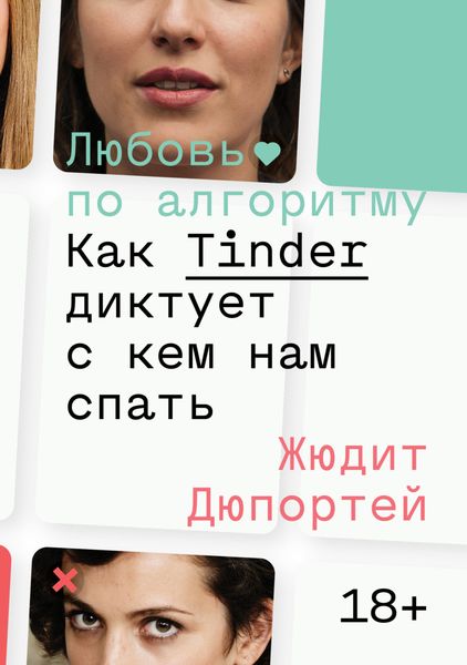 Обложка книги  «Любовь по алгоритму. Как Tinder диктует, с кем нам спать»
