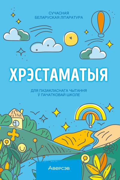 Обложка книги  «Хрэстаматыя. Пазакласнае чытанне ў пачатковай школе. Частка 3»