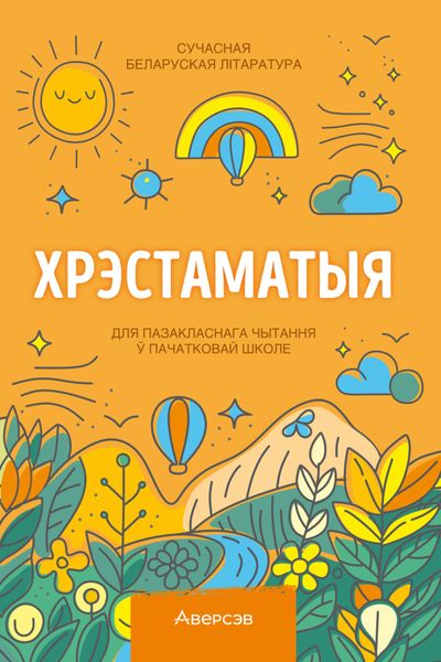Обложка книги  «Хрэстаматыя. Пазакласнае чытанне ў пачатковай школе. Частка 1»