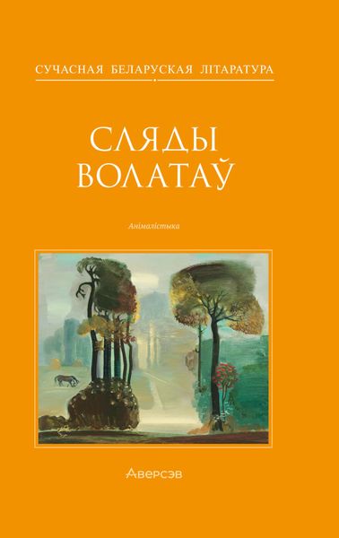 Обложка книги  «Сляды волатаў»