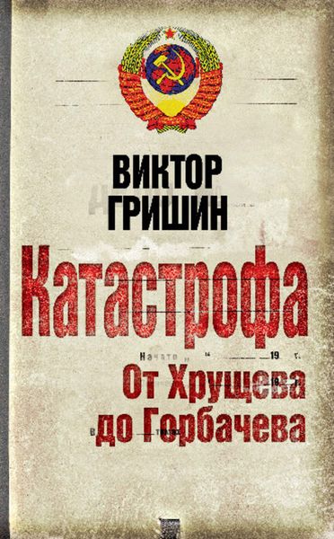 Обложка книги  «Катастрофа. От Хрущева до Горбачева»