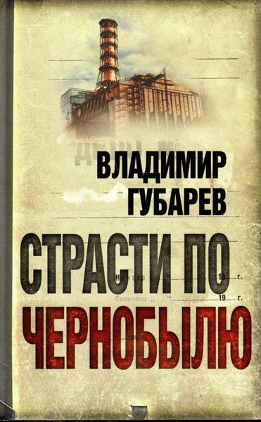 Обложка книги  «Страсти по Чернобылю»