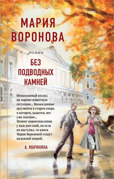 Обложка книги «Без подводных камней»