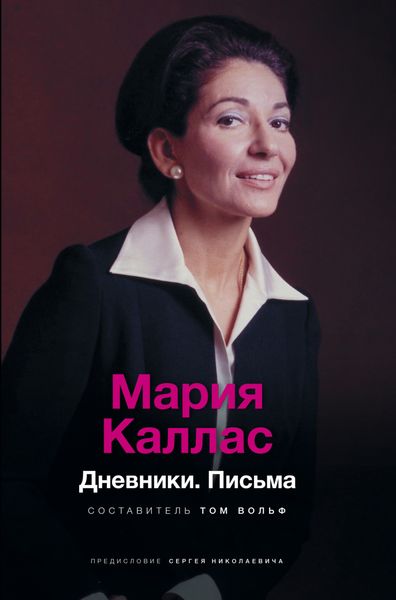 Обложка книги  «Мария Каллас. Дневники. Письма»