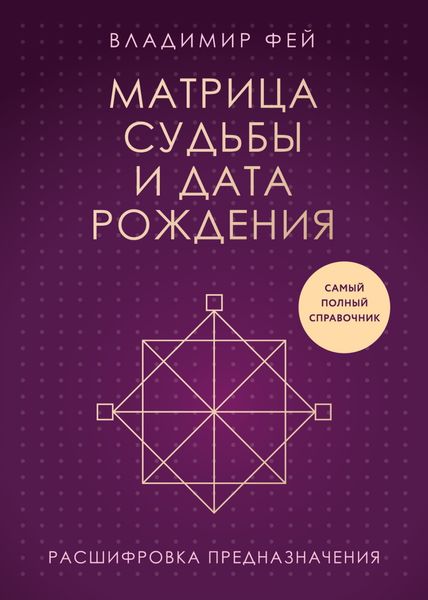 Обложка книги  «Матрица судьбы и дата рождения. Расшифровка предназначения»