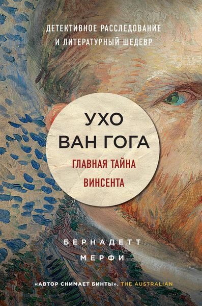 Обложка книги  «Ухо Ван Гога. Главная тайна Винсента»