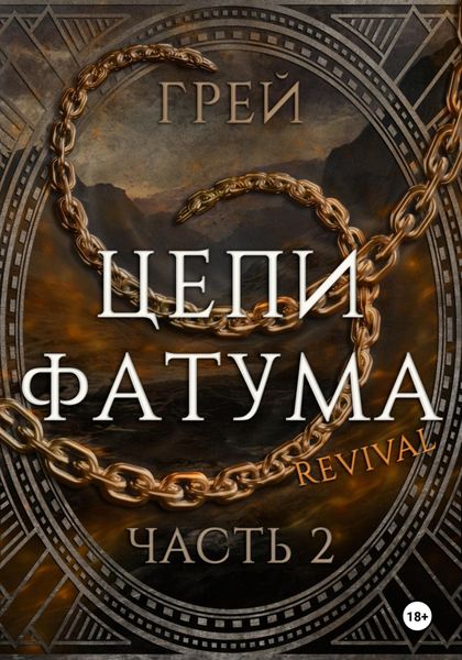 Обложка книги  «Цепи Фатума. Часть 2»