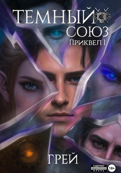Обложка книги  «Темный Союз»
