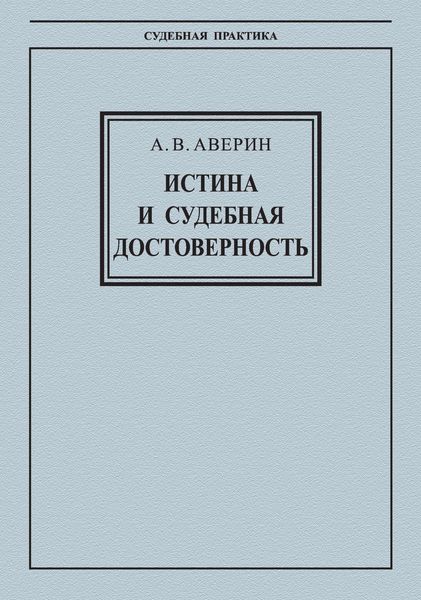 Обложка книги  «Истина и судебная достоверность»