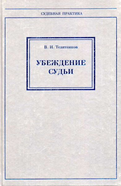 Обложка книги  «Убеждение судьи»
