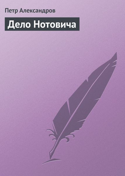 Обложка книги  «Дело Нотовича»