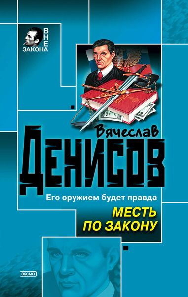 Обложка книги  «Месть по закону»