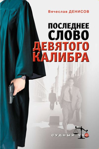 Обложка книги  «Последнее слово девятого калибра»