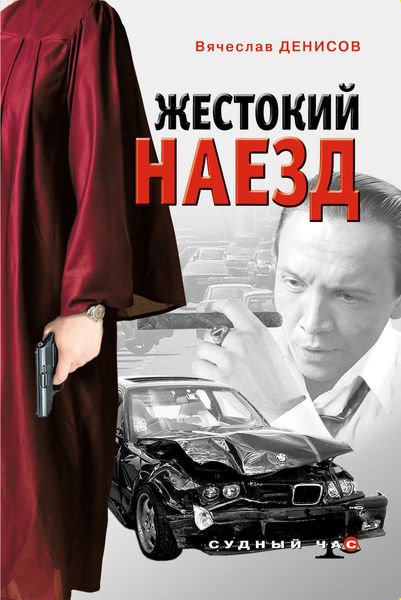 Обложка книги  «Жестокий наезд»