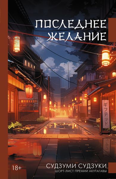 Обложка книги «Последнее желание»