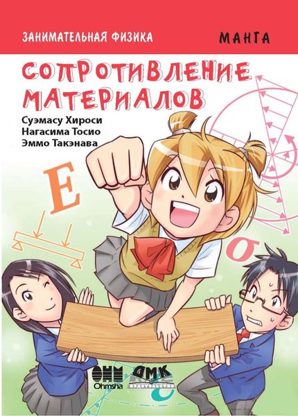 Обложка книги «Занимательная физика. Сопротивление материалов»