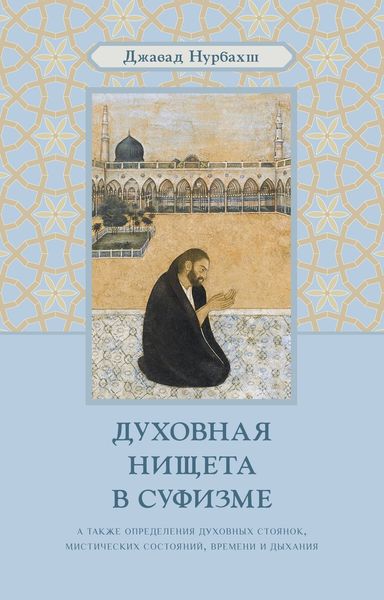 Обложка книги  «Духовная нищета в суфизме»