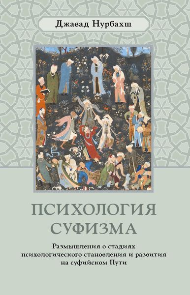 Обложка книги  «Психология суфизма. Размышления о стадиях психологического становления и развития на суфийском Пути»