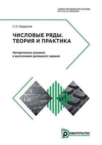 Обложка книги  «Числовые ряды. Теория и практика. Методические указания к выполнению домашнего задания»