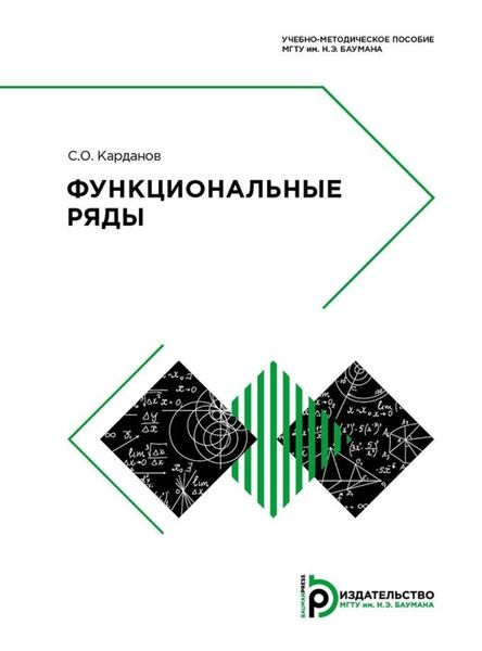 Обложка книги  «Функциональные ряды»