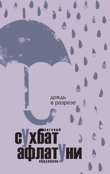 Обложка книги «Дождь в разрезе»