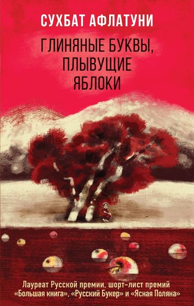 Обложка книги «Глиняные буквы, плывущие яблоки»