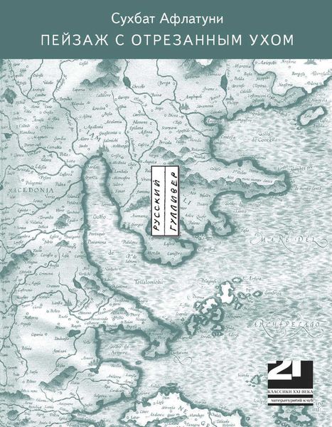 Обложка книги «Пейзаж с отрезанным ухом»