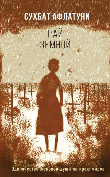 Обложка книги «Рай земной»