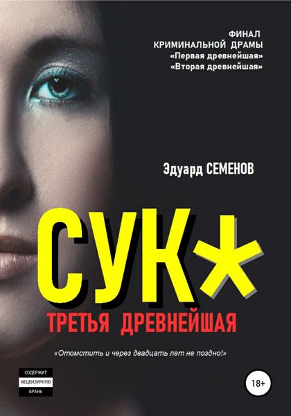 Обложка книги  «Сук*. Третья древнейшая»