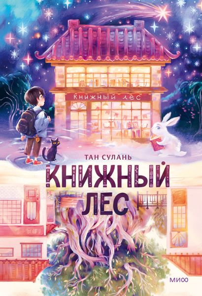 Обложка книги  «Книжный лес»