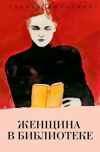 Обложка книги «Женщина в библиотеке»