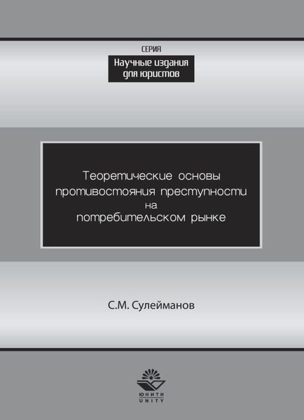 Обложка книги «Теоретические основы противостояния преступности потребительском рынке»
