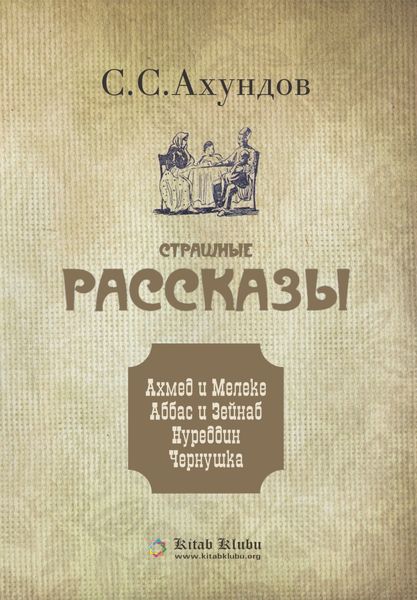 Обложка книги «Страшные рассказы»
