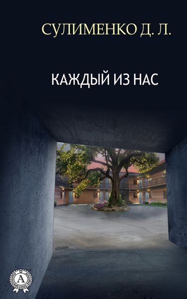 Обложка книги  «Каждый из нас»