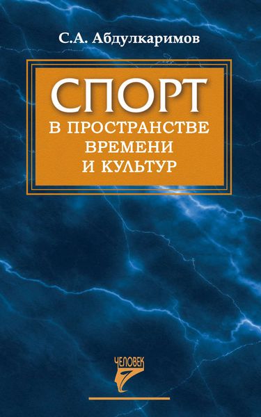 Обложка книги «Спорт в пространстве времени и культур»