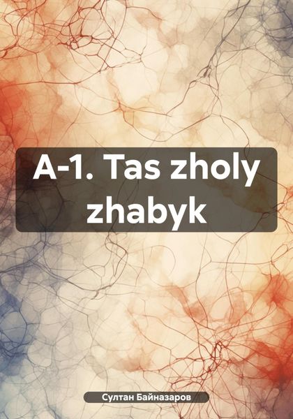 Обложка книги «A-1. Tas zholy zhabyk»