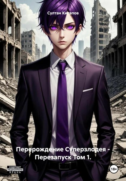 Обложка книги  «Перерождение Суперзлодея – Перезапуск Том 1.»