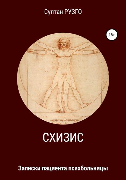 Обложка книги «Схизис»
