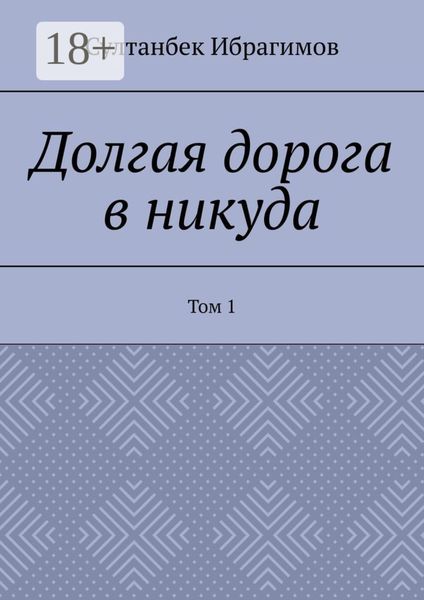 Обложка книги  «Долгая дорога в никуда. Том 1»