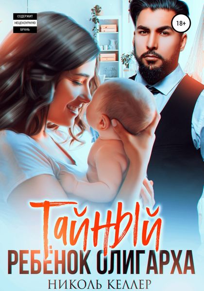 Обложка книги  «Тайный ребенок олигарха»