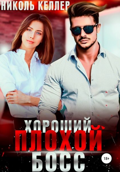 Обложка книги  «Хороший плохой босс»