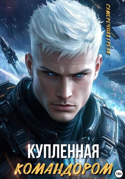 Обложка книги  «Купленная командором»
