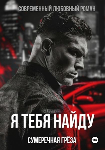 Обложка книги  «Я тебя найду»