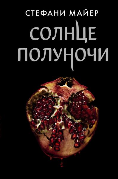 Обложка книги  «Солнце полуночи»