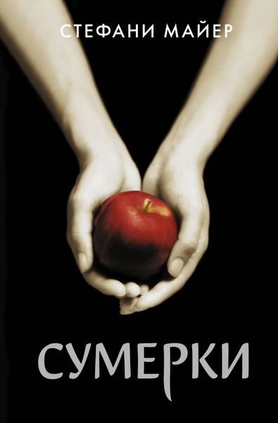 Обложка книги  «Сумерки»