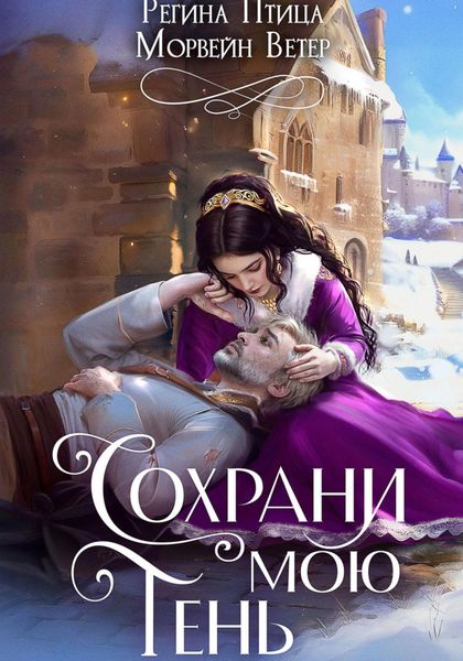 Обложка книги  «Сохрани мою тень»